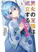 男女の友情は成立する？（いや、しないっ!!）５(電撃コミックスNEXT)