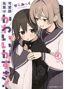 可愛原先輩はかわいい（早乙女くん）がすき！　1(MFCキューンシリーズ)