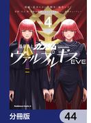 機動戦士ガンダム ヴァルプルギスEVE【分冊版】　44(角川コミックス・エース)