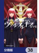 機動戦士ガンダム ヴァルプルギスEVE【分冊版】　38(角川コミックス・エース)