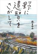 野に遺賢をさがして──ニッポンとことこ歩き旅