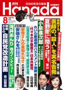 月刊Hanada2025年8月号