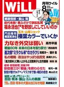 月刊WiLL 2025年8月号
