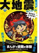 命を守る学習まんが 大地震サバイバル きみならどうする？ 改訂版(命を守る学習まんが)