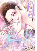 おたまじゃくしな彼女たち～女もみんな溜まってる～ 9(デジコレ　LADIES)