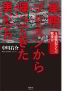 巣鴨プリズンから帰ってきた男たち