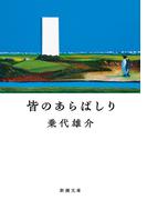 皆のあらばしり（新潮文庫）(新潮文庫)