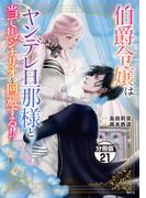 伯爵令嬢はヤンデレ旦那様と当て馬シナリオを回避する！！　分冊版（21）