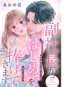 副社長がはじめてを捧げてきます。［ｃｏｍｉｃ　ｔｉｎｔ］　分冊版（10）