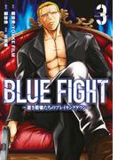 ＢＬＵＥ　ＦＩＧＨＴ～蒼き若者たちのブレイキングダウン～（３）