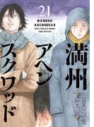 満州アヘンスクワッド（21）