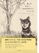 あしたやさしくなれますように