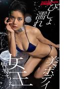 仲原ちえ　びしょ濡れ美ボディ女王(週刊ポストデジタル写真集)