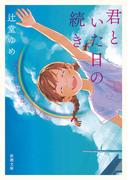 君といた日の続き（新潮文庫）(新潮文庫)