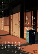 おとどけものです。―あなたに届いた６つの恐怖―（新潮文庫nex）(新潮文庫nex)