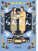 らんたん（新潮文庫）(新潮文庫)