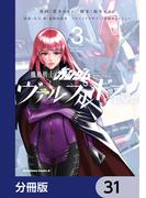 【31-35セット】機動戦士ガンダム ヴァルプルギスEVE【分冊版】(角川コミックス・エース)