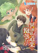異世界道楽に飽きたら　第１話　前編(ヒーローコミックス)