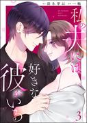 私の夫には好きな彼がいる （3）(ストーリーな女たち)