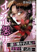 インフル怨サー。 ～顔を焼かれた私が復讐を誓った日～（分冊版） 【第50話】(comic RiSky(リスキー))