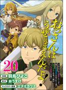 おっさんはうぜぇぇぇんだよ！ってギルドから追放したくせに、後から復帰要請を出されても遅い。最高の仲間と出会った俺はこっちで最強を目指す！ コミック版（分冊版） 【第20話】(BKコミックス)
