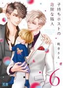 子持ちホストの危険な隣人【電子限定おまけ付き】　６巻