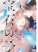 宝石の子【電子限定おまけ付き】