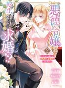 悪徳令嬢に転生したのに、まさかの求婚!?～手のひら返しの求婚はお断りします！～ 2 【電子限定おまけマンガ付き】(ASTRO COMICS)