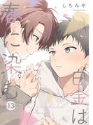白金は春に染む 第13話【単話版】(コミックRouge)