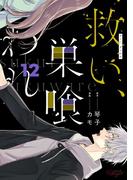 救い、巣喰われ 12【合冊版】(コミックRouge)