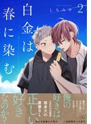 白金は春に染む 2【電子限定描き下ろし付】(コミックRouge)