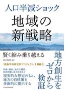人口半減ショック　地域の新戦略　賢く縮み乗り越える(日本経済新聞出版)