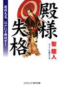 殿様失格 追放大名、江戸にて無双す！(コスミック・時代文庫)