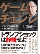 ゲームチェンジ――トランプ2.0の世界と日本の戦い方