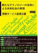 新たなテクノロジーの活用による未来社会の実現　情報サービス産業白書2025