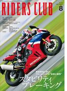 RIDERS CLUB 2025年8月号 No.616