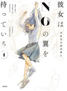 【全1-2セット】彼女はNOの翼を持っている(アクションコミックス)