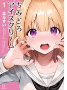 【全1-2セット】ちみどろアイスクリーム(まんがタイムKRコミックス)