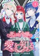 死に戻り令嬢は、二度目の人生で愛を知る　1巻(アラモード)