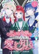 死に戻り令嬢は、二度目の人生で愛を知る　5巻(アラモード)