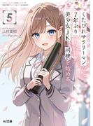 【電子版限定特典付き】くたびれサラリーマンな俺、7年ぶりに再会した美少女JKと同棲を始める5(HJ文庫)