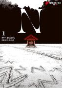 【全1-2セット】N(電撃コミックスNEXT)