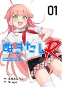 ぬきたしR(１）(Comicベガス)