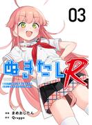 ぬきたしR(３）(Comicベガス)