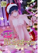 アツアツNight(GirlsCREATIVE)
