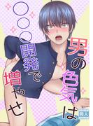 男の色気は○○○開発で増やせ(GirlsCREATIVE)