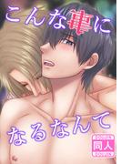 こんな事になるなんて(GirlsCREATIVE)