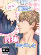 イケメン幽霊と同棲始めました(GirlsCREATIVE)