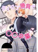 タイマン勝負で○○卒業(GirlsCREATIVE)