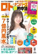 ロト・ナンバーズ「超」的中法2025年8月号
